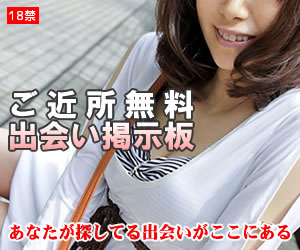 ご近所無料出会い掲示板