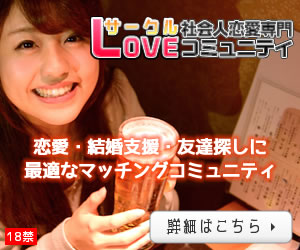 サークルLOVE