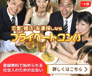 プライベートコンパ