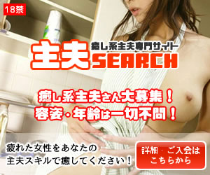 主夫SEARCH