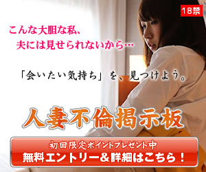 人妻不倫掲示板