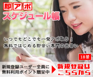 即アポスケジュール帳