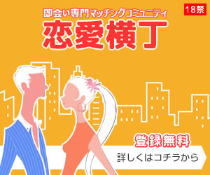 恋愛横丁